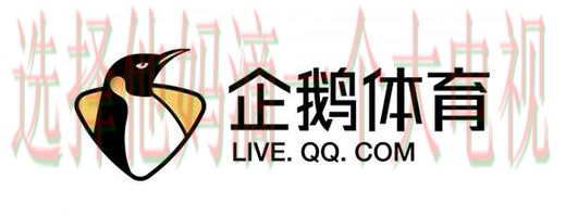 企鹅体育app下载链接官网入口