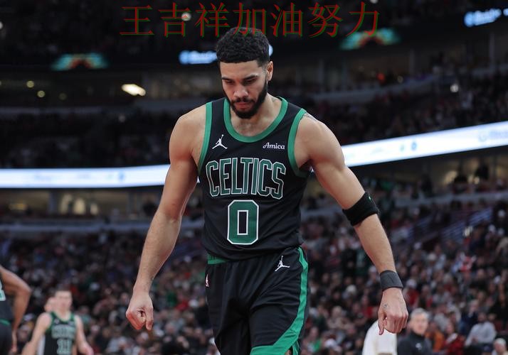 塔图姆状态回升引发热议 主帅用人思路受到讨论 塔图姆状态回升引发热议 主帅用人思路受到讨论